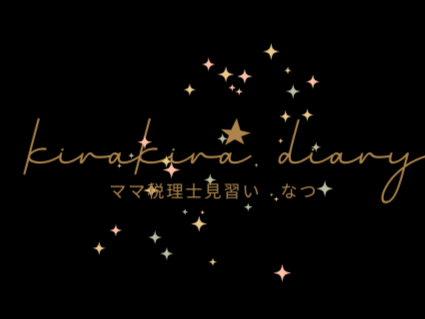 ママ税理士見習いなつのkirakira diary☆